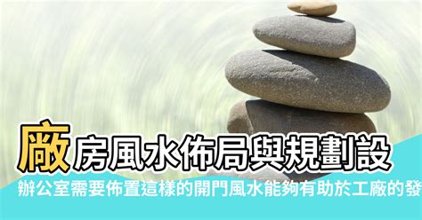 工廠風水|【工廠、廠房風水佈局與規劃設計全面解析】